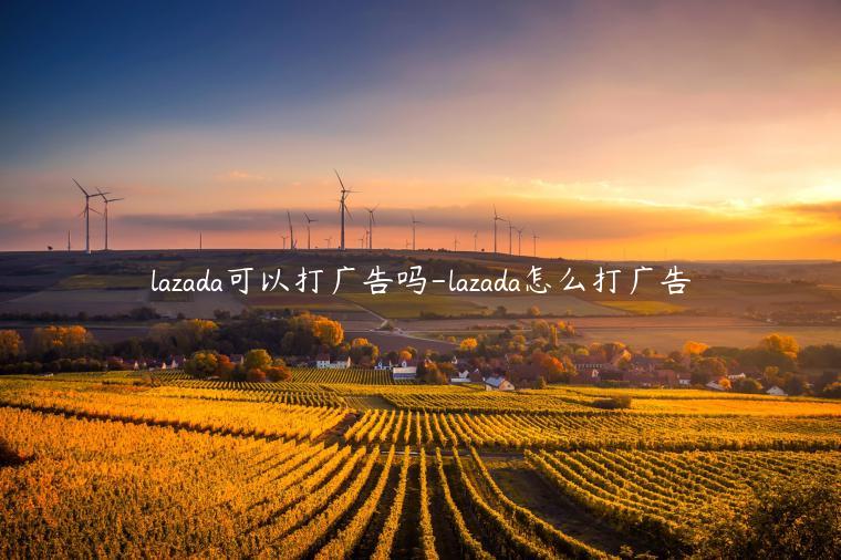 lazada可以打廣告嗎-lazada怎么打廣告